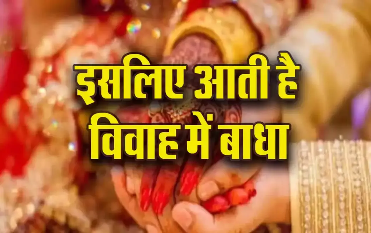 Vivah-Badha-Yog-Kya-hai