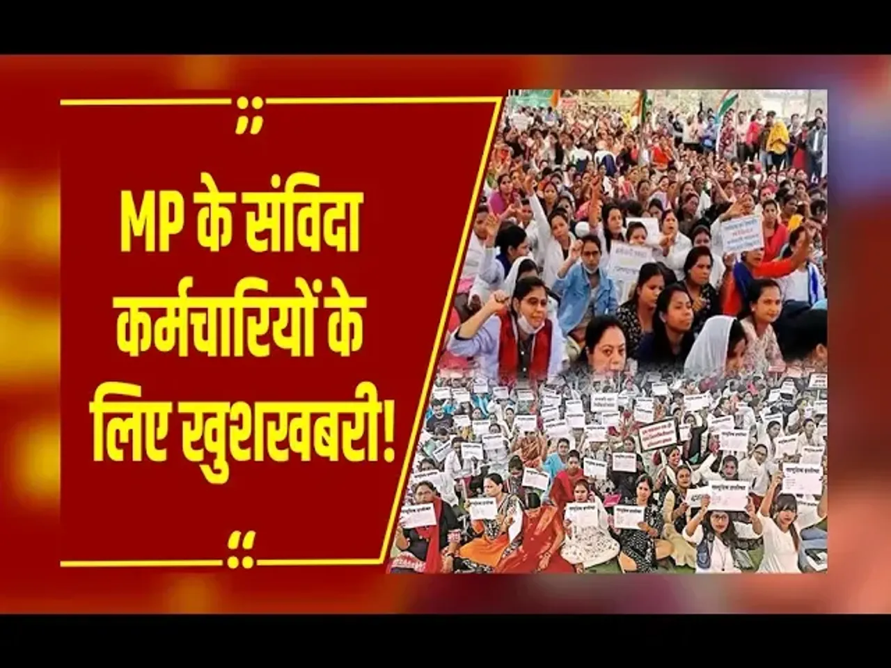 MP NEWS : वर्ग-1 शिक्षक भर्ती में पद बढ़ाने की मांग, नए साल पर अपनी मांग ऐसे पूरी कराएंगे वेटिंग शिक्षक!