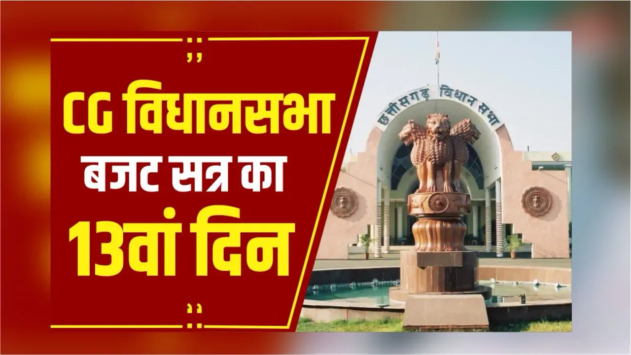 CG Vidhansabha: छत्तीसगढ़ विधानसभा बजट सत्र का 13वां दिन,BJP MLA Ajay Chandrakar लगाएंगे ध्यानाकर्षण