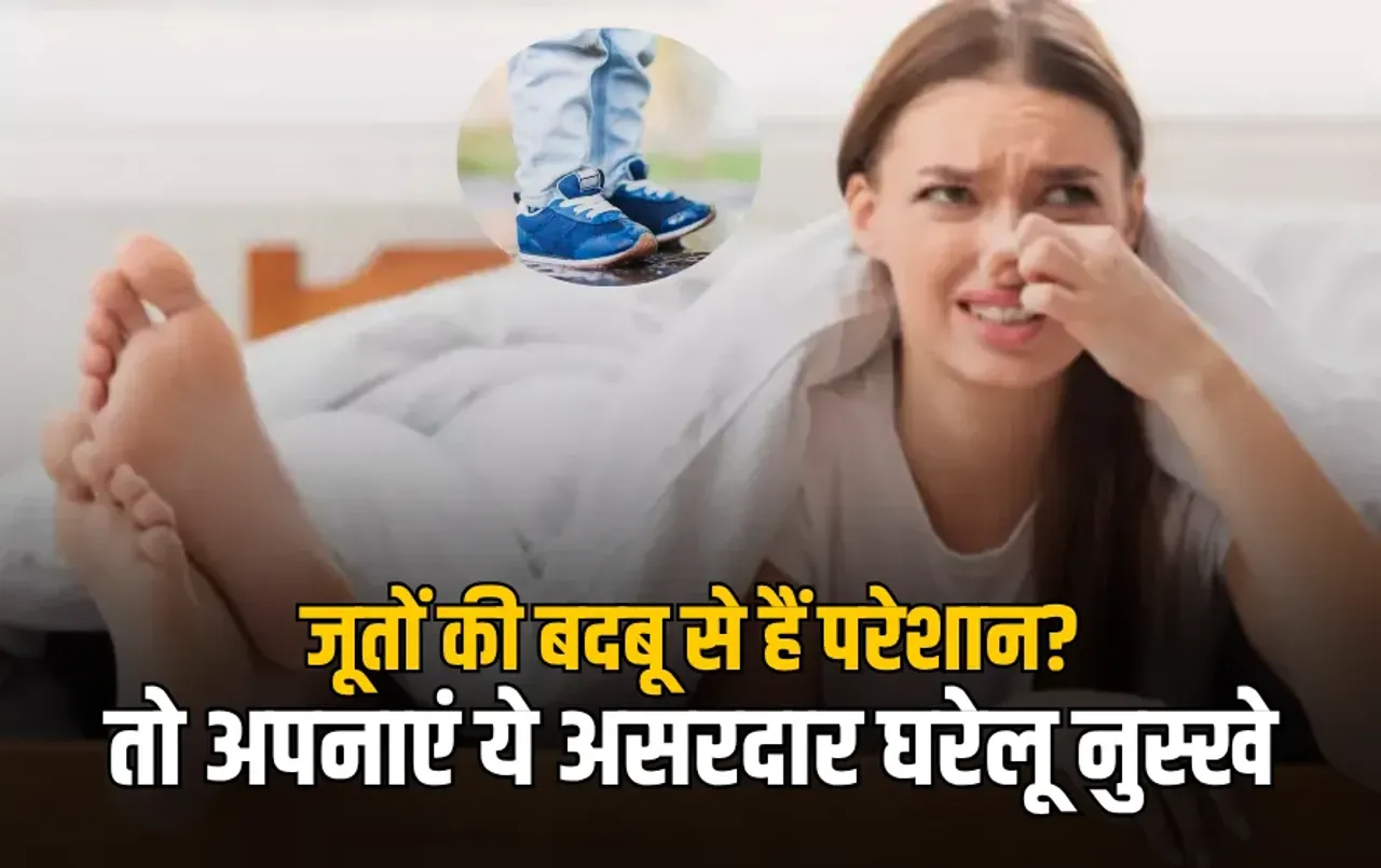 Remove Shoe Smell Naturally: बारिश में जूतों और पैरों में आ रही है बदबू? अपनाएं ये घरेलू नुस्खे, चुटकियों में होगी गायब