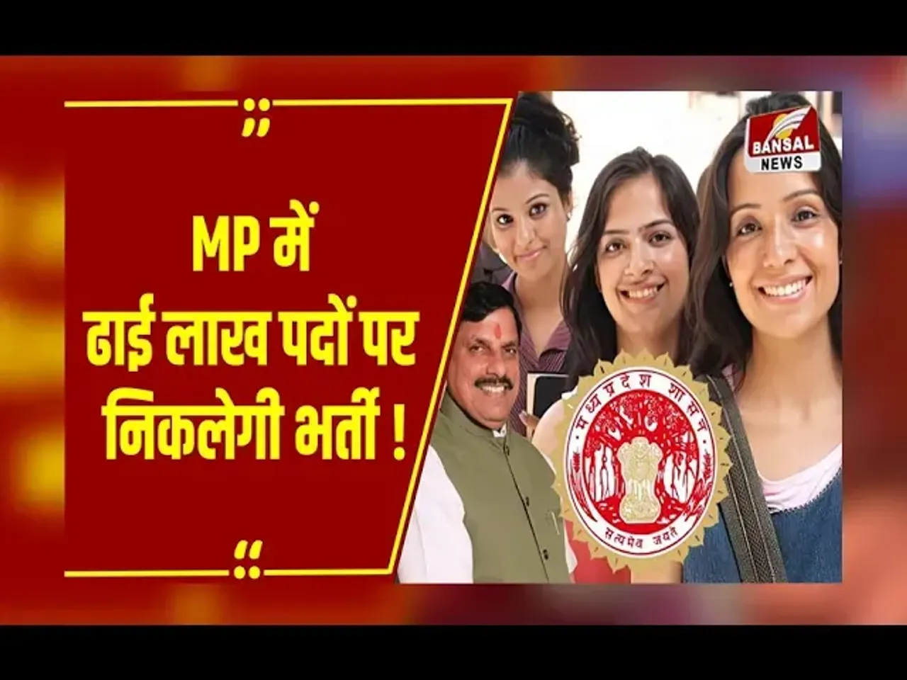 मध्यप्रदेश में खुलेगा सरकारी नौकरियों का पिटारा, 2.50 लाख पदों पर सीधी भर्ती का नया सर्कुलर जारी