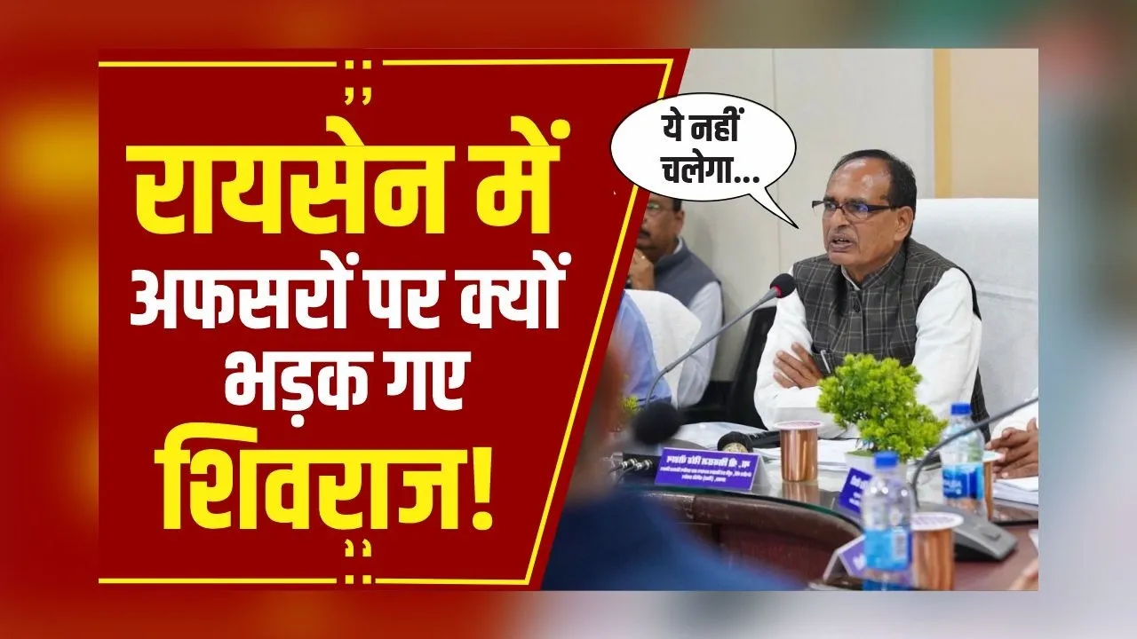 MP NEWS : काजू किशमिश खिलाओ और जाओ... Raisen में Shivraj की समीक्षा बैठक, अफसरों की लगाई जमकर क्लास