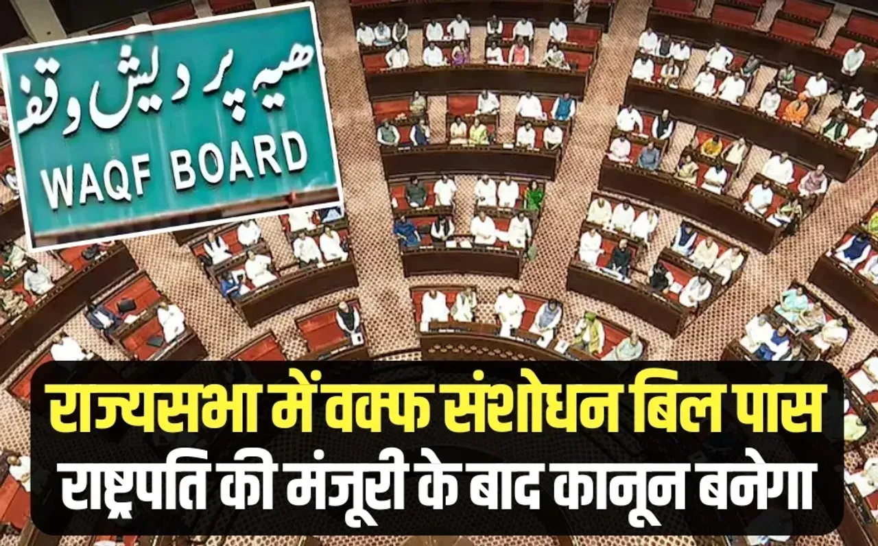 Waqf Amendment Bill passed Rajya Sabha voting