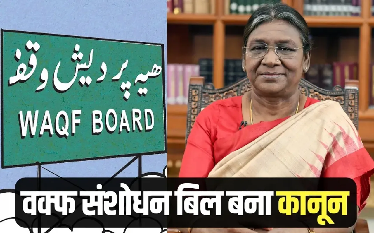 Waqf law President Draupadi Murmu approved Waqf Amendment Bill