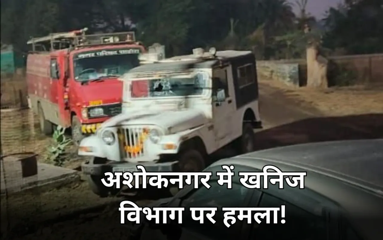 अशोकनगर में खनन माफिया की दबंगई: खनिज विभाग की गाड़ी में तोड़फोड़, रेत से भरा ट्रैक्टर छीनकर भाग निकले