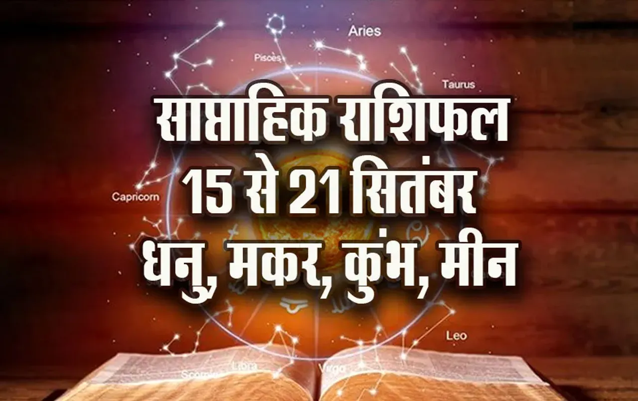 Weekly-Horoscope-15-21-Sep-2025-Dhanu-Makar-Kumbh-Meen-Saptahik-Rashifal-Astrology-Hindi-News
