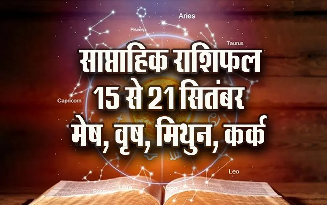 Weekly-Horoscope-15-21-Sep-2025--Mesh-Vrash-Mithun-Kark--Saptahik-Rashifal-Astrology-Hindi-News