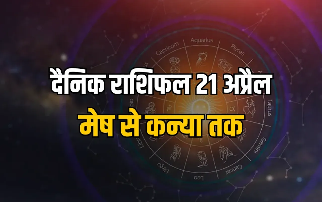 Aaj ka Rashifal 21 April 2025 Mesh Vrishabha Mithun kark Singh Kanya Somwar Daily Horoscope
