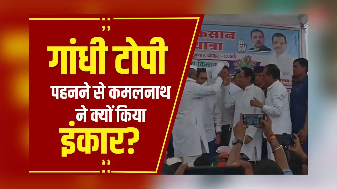 MP NEWS: जब KamalNath ने किया गांधी टोपी पहनने से इंकार, Video Viral होने पर शुरु हुई सियासत!