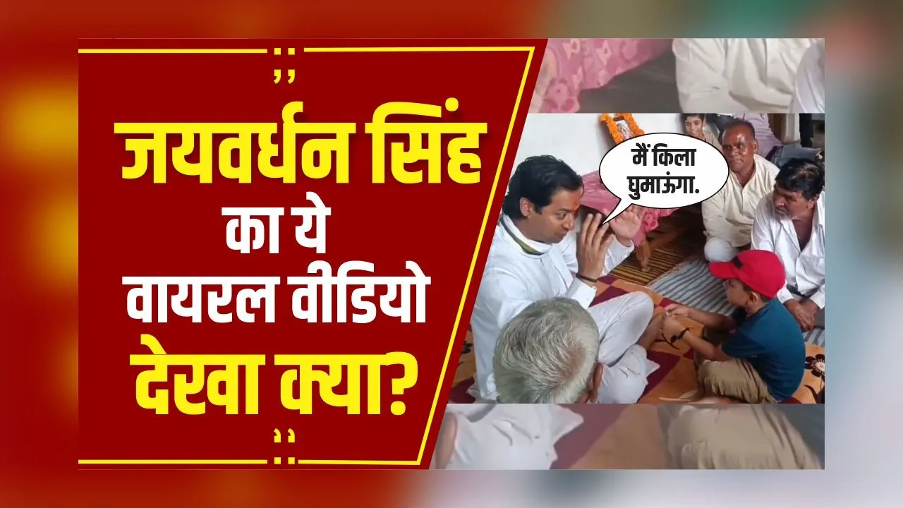 MP NEWS: जब 5 साल के बच्चे ने कही ऐसी बात, Jaivardhan Singh भी नहीं रोक पाए हंसी, देखें वायरल वीडियो!