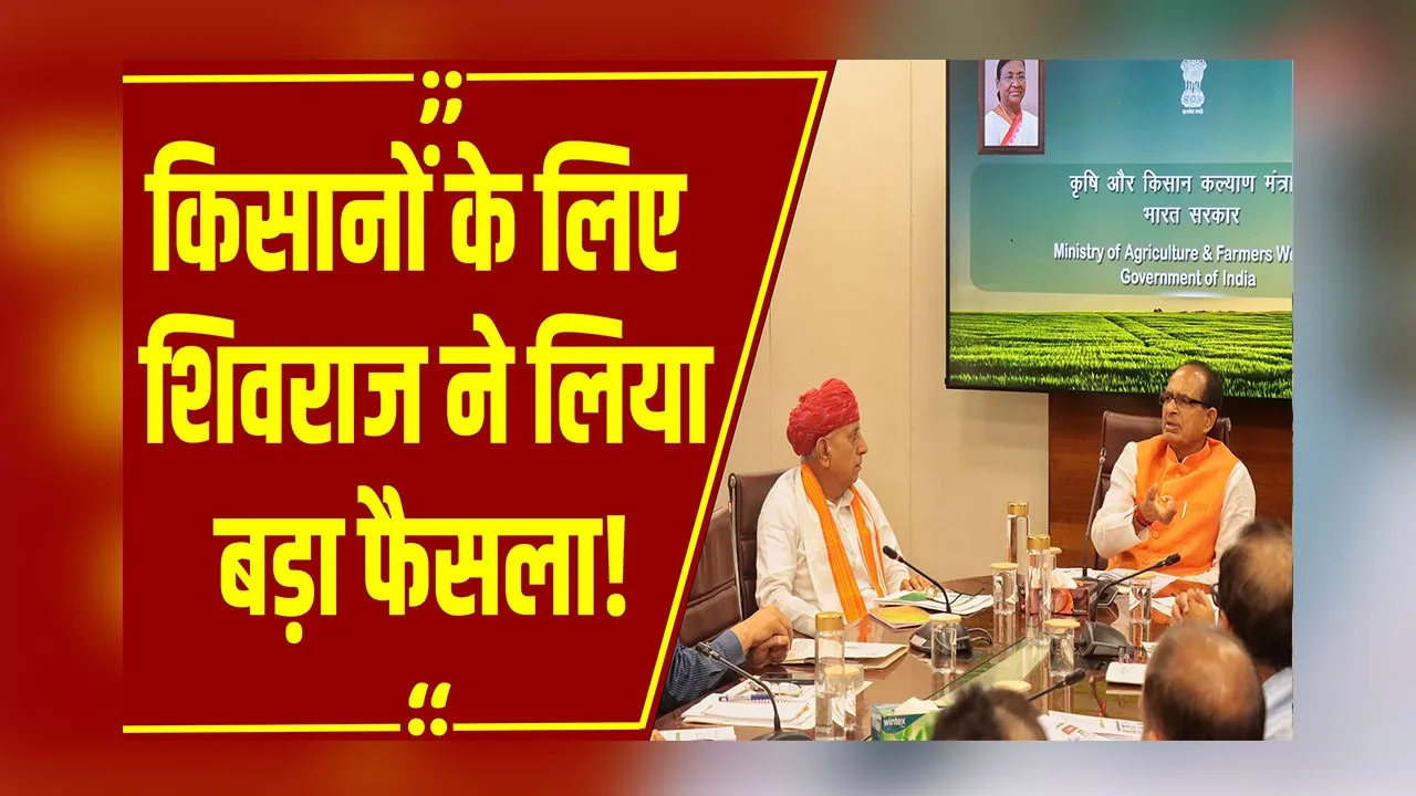 खिलेंगे अन्नदाताओं के चेहरे: Shivraj ने किसानों को दी बड़ी खुशखबरी, बढ़ेगी किसानों की आय?