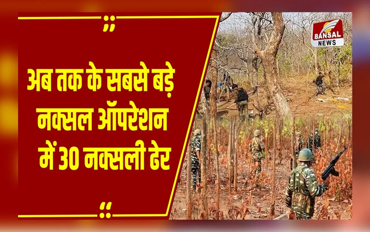 Narayanpur Encounter:नारायणपुर-दंतेवाड़ा सीमा पर मुठभेड़ , 30 नक्सलियों के शव बरामद,फायरिंग जारी