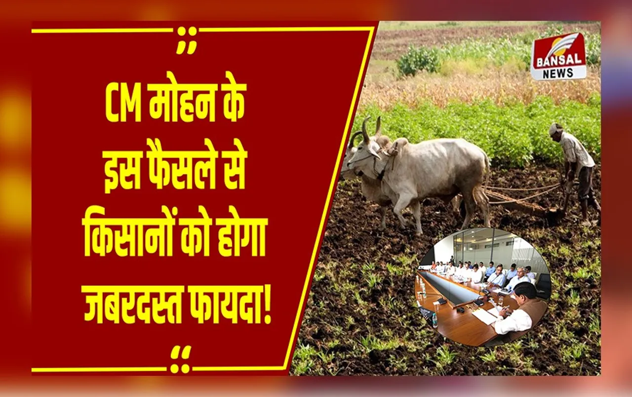 किसानों के लिए Mohan सरकार ने उठाया बड़ा कदम, MP के अन्नदाताओं को होगा ये फायदा!