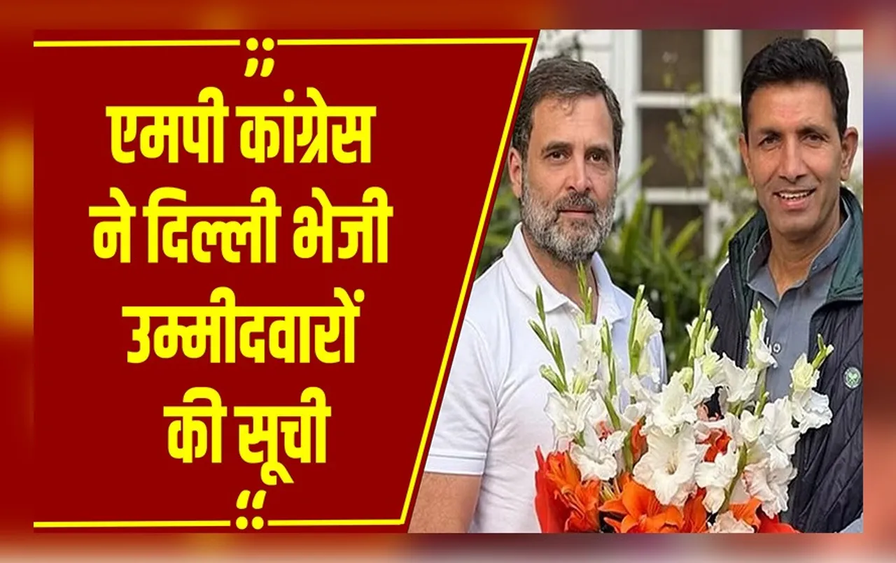 MP News: एक-दो दिन में आ सकती कांग्रेस उम्मीदवारों की सूची, कांग्रेस ने बनाया प्रत्याशियों का पैनल