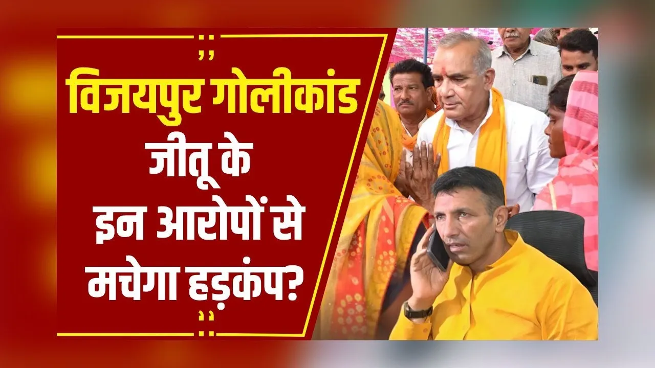 Vijaypur में गोलीकांड के बाद गुस्से में Jitu Patwari, MP सरकार पर लगाए गंभीर आरोप!