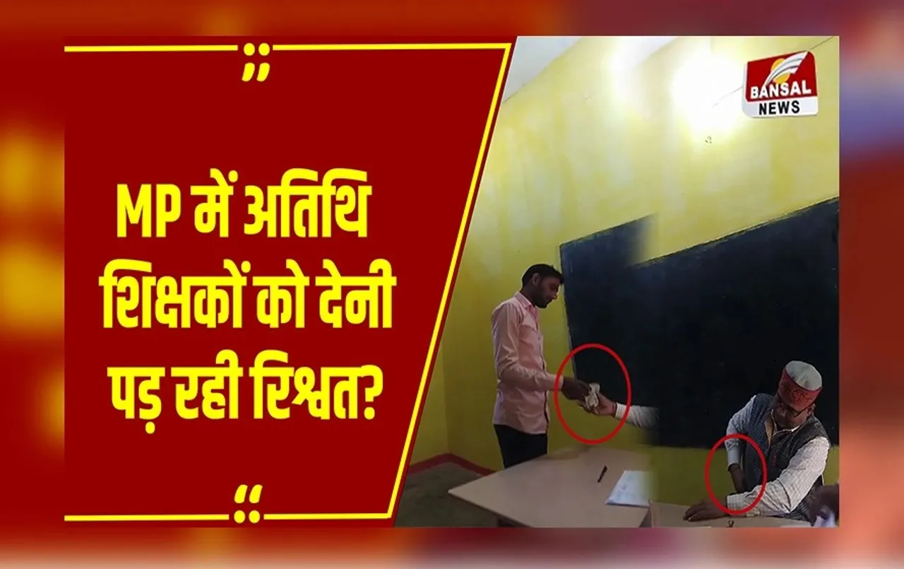 MP NEWS नियुक्ति लेने पहुंचा अतिथि तो मांगी रिश्वत, पहले लिए नोट फिर किया साइन!