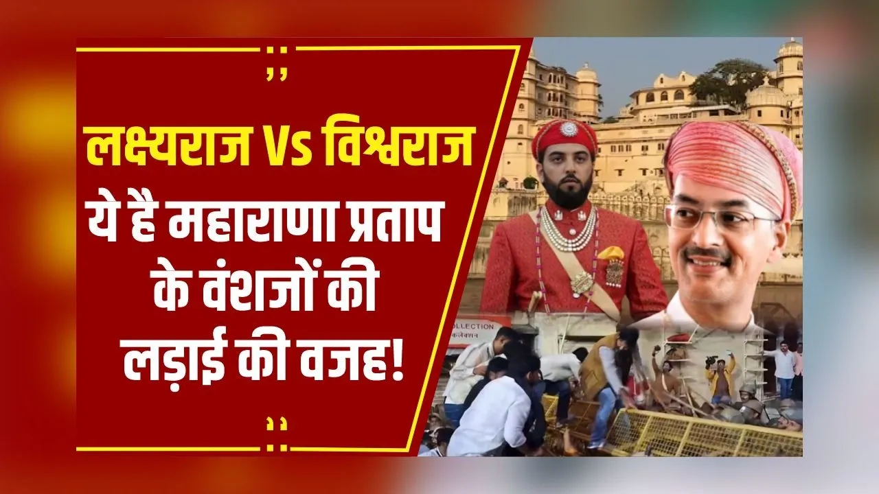 Maharana Pratap : के वशंजों की लड़ाई के पीछे की कहानी, 41-साल से चल रहा है प्रॉपर्टी का विवाद