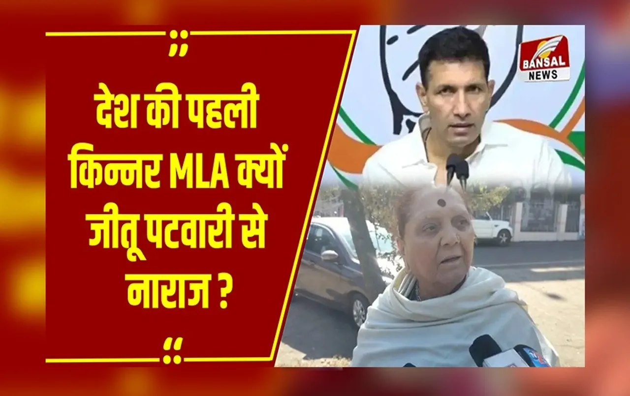 MP NEWS : PCC चीफ से नाराज हैं देश की पहली किन्नर MLA, शबनम मौसी ने Jitu Patwari पर निकाली भड़ास, कही ये बात!