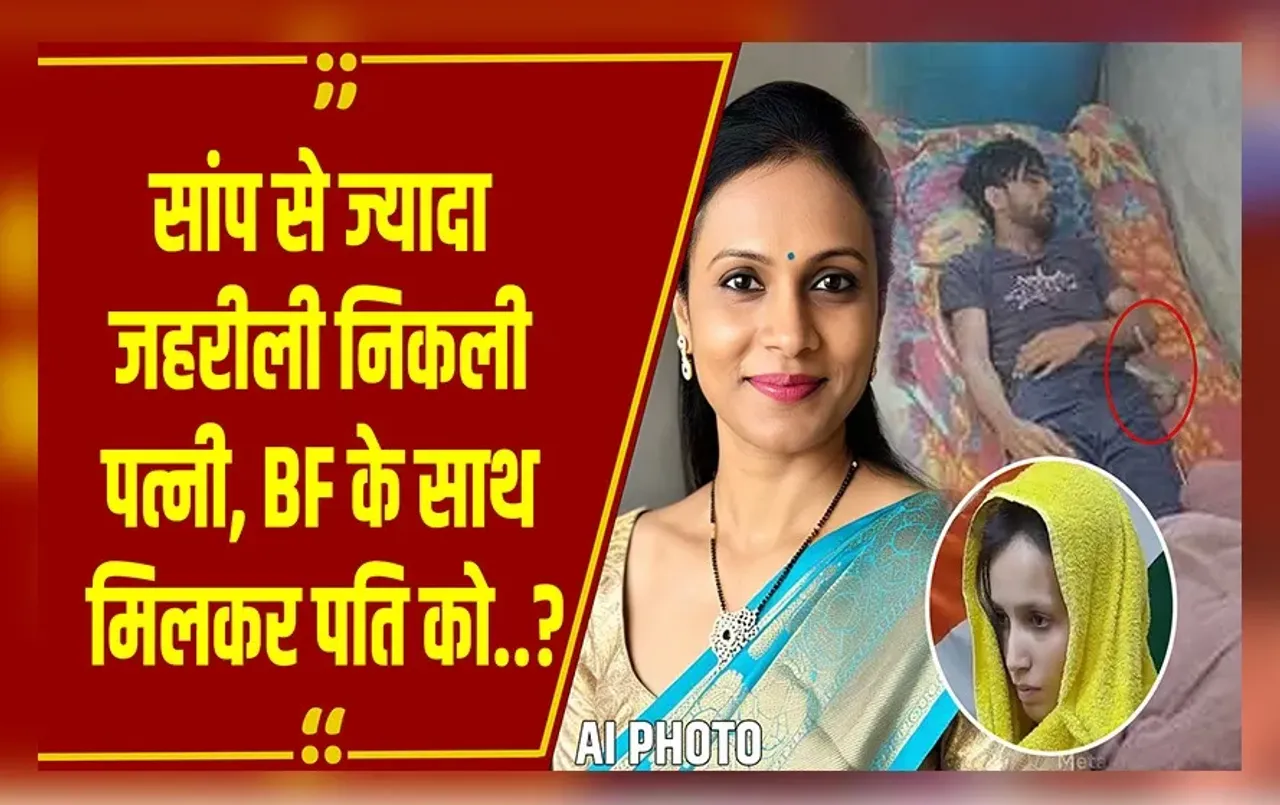 Meerut Snake Bite Case: मेरठ की रविता ने किया ऐसा कांड, मुस्कान को भूल जाएंगे आप, बनाया ऐसा प्लान, पुलिस भी हो गई हैरान.