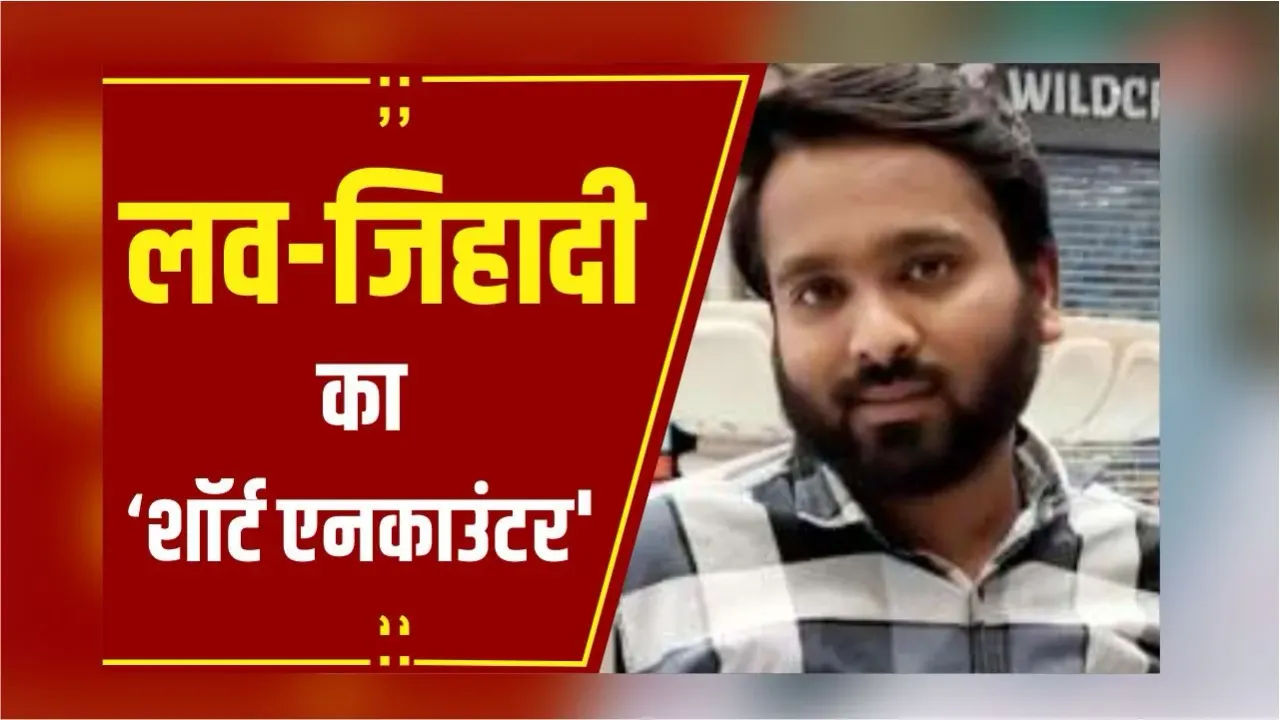 Bhopal Love Jihad: SI से पिस्तौल छीनने पर 'शॉर्ट एनकाउंटर', पुलिस की गिरफ्त से भाग रहा था जिहादी