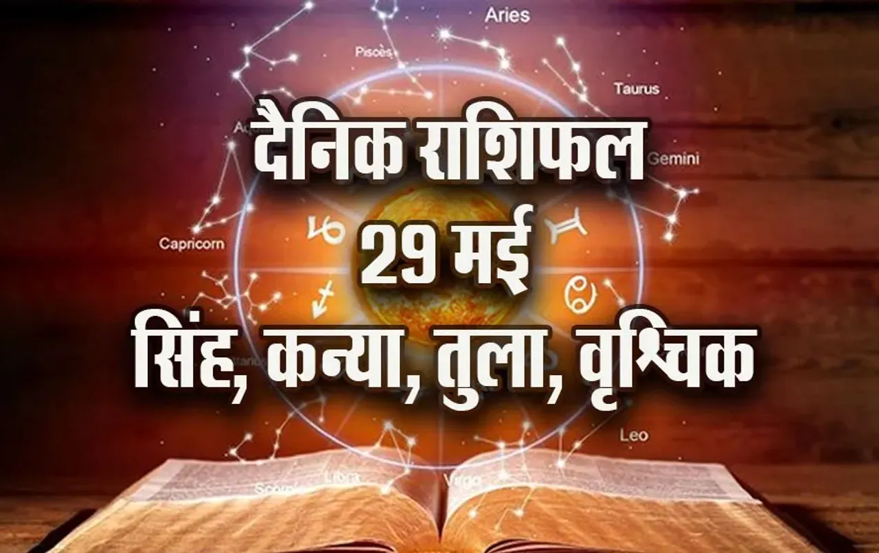 aaj ka rashifal 29 may singh kanya tula vrashchik daily horoscope 2025