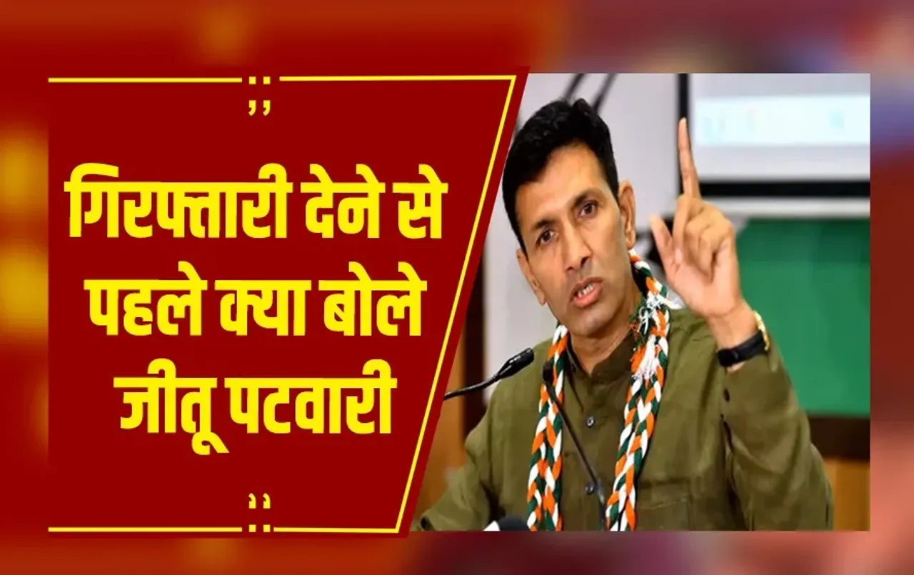 MP Politic: 'कांग्रेस अपना धर्म निभाएगी'... अशोकनगर में 8 जुलाई को गिरफ्तारी देंगे जीतू पटवारी