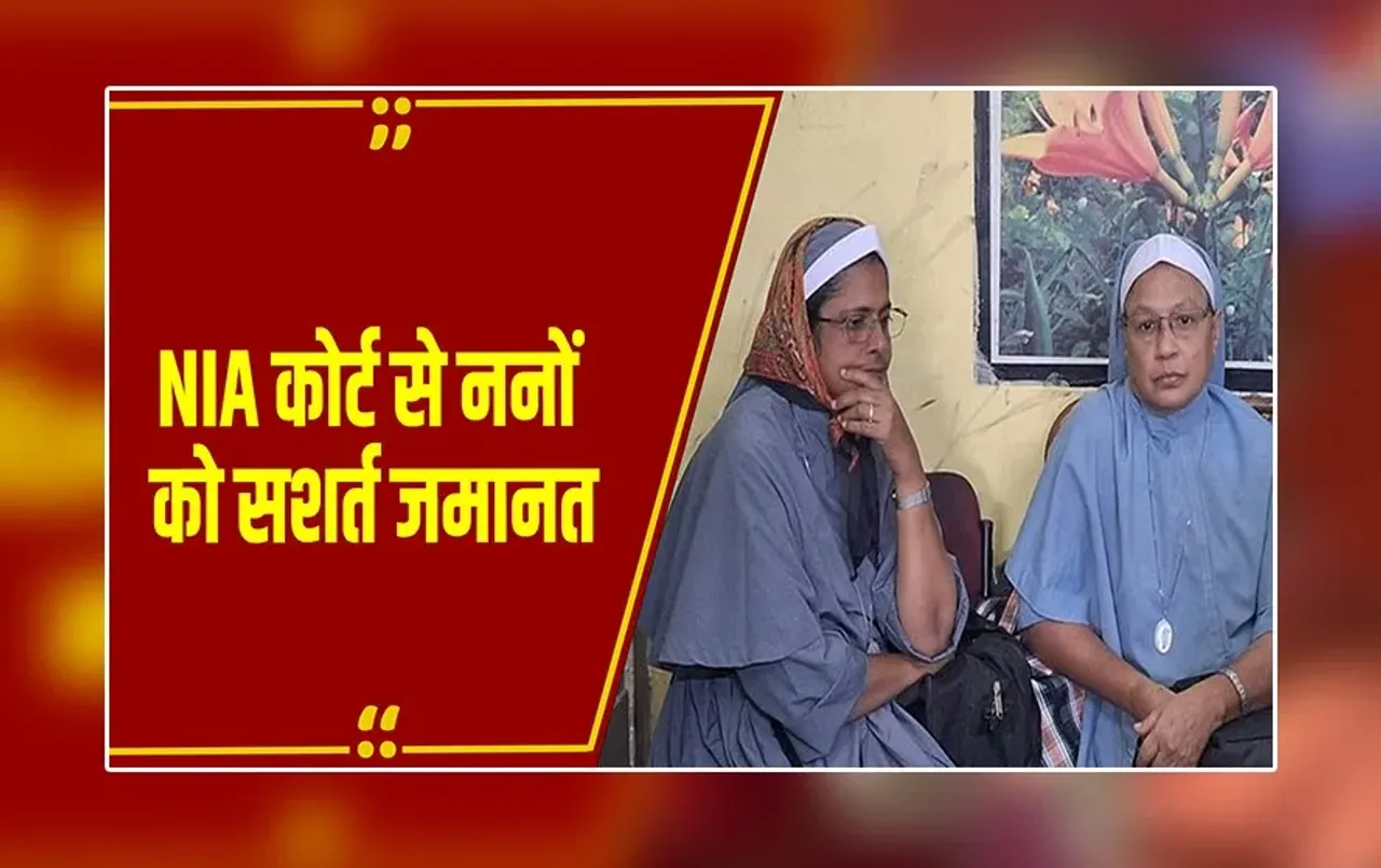 बिलासपुर: ह्यूमन ट्रैफिकिंग केस में ननों को सशर्त जमानत, NIA Court में सुनवाई के बाद बेल मंजूर
