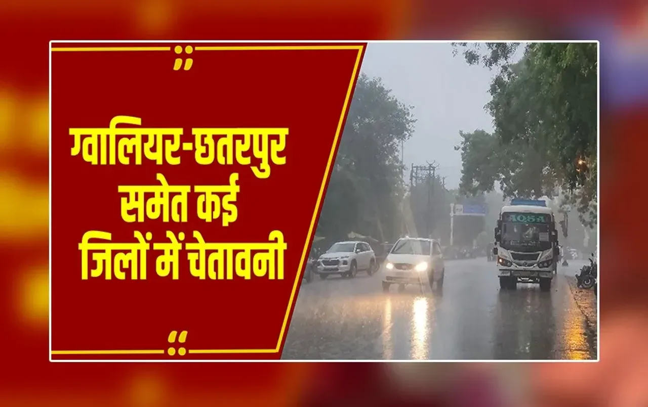 MP Weather Alert: MP के 8 जिलों में बारिश का अलर्ट, ग्वालियर-छतरपुर समेत कई जिलों में चेतावनी