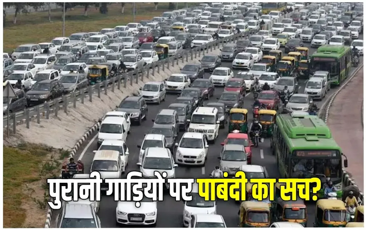 Old Vehicle Scrap Policy Update: CAQM की रिसर्च-स्टडी के बिना पुराने वाहनों पर पाबंदी की सिफारिश, एक्सपर्ट ने उठाए सवाल