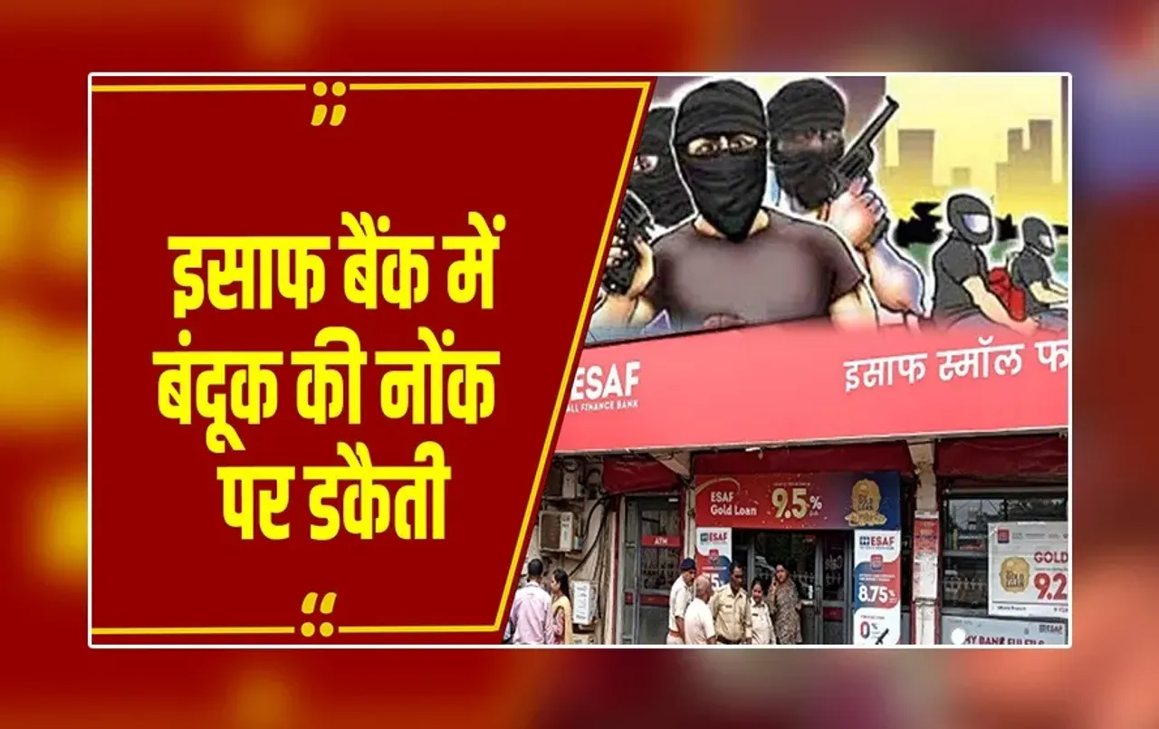 जबलपुर: बैंक में बंदूक की नोंक पर डकैती, 12 किलो सोना और नकद लूटकर फरार