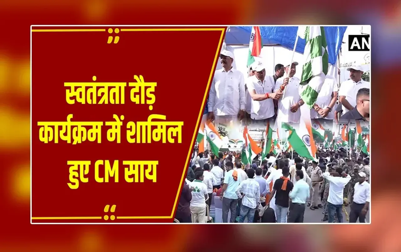 रायपुर: CM साय ने स्वतंत्रता दौड़ कार्यक्रम में लिया हिस्सा, तेलीबांधा से भारत माता चौक तक दौड़