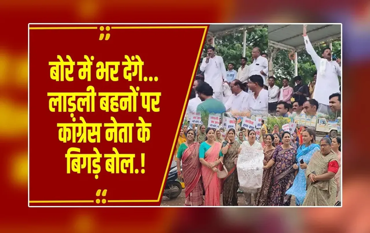 MP News : लाड़ली बहनों पर कांग्रेस नेता का विवादित बयान, सड़क पर उतरी बीजेपी, मचा सियासी बवाल.!