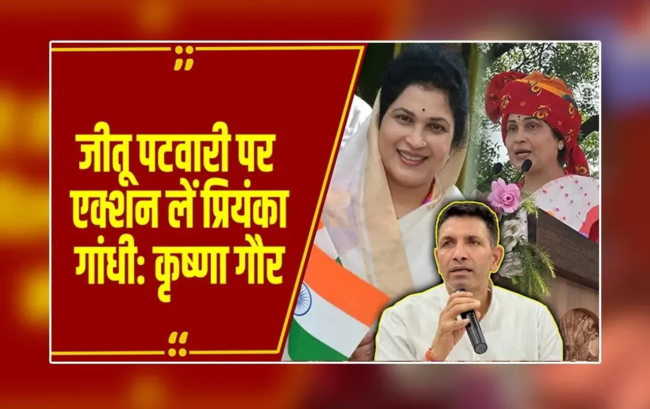 MP News : क्या उनके परिवार में महिलाएं, बेटियां नहीं.. जीतू पटवारी के बयान पर भड़कीं मंत्री कृष्णा गौर.!