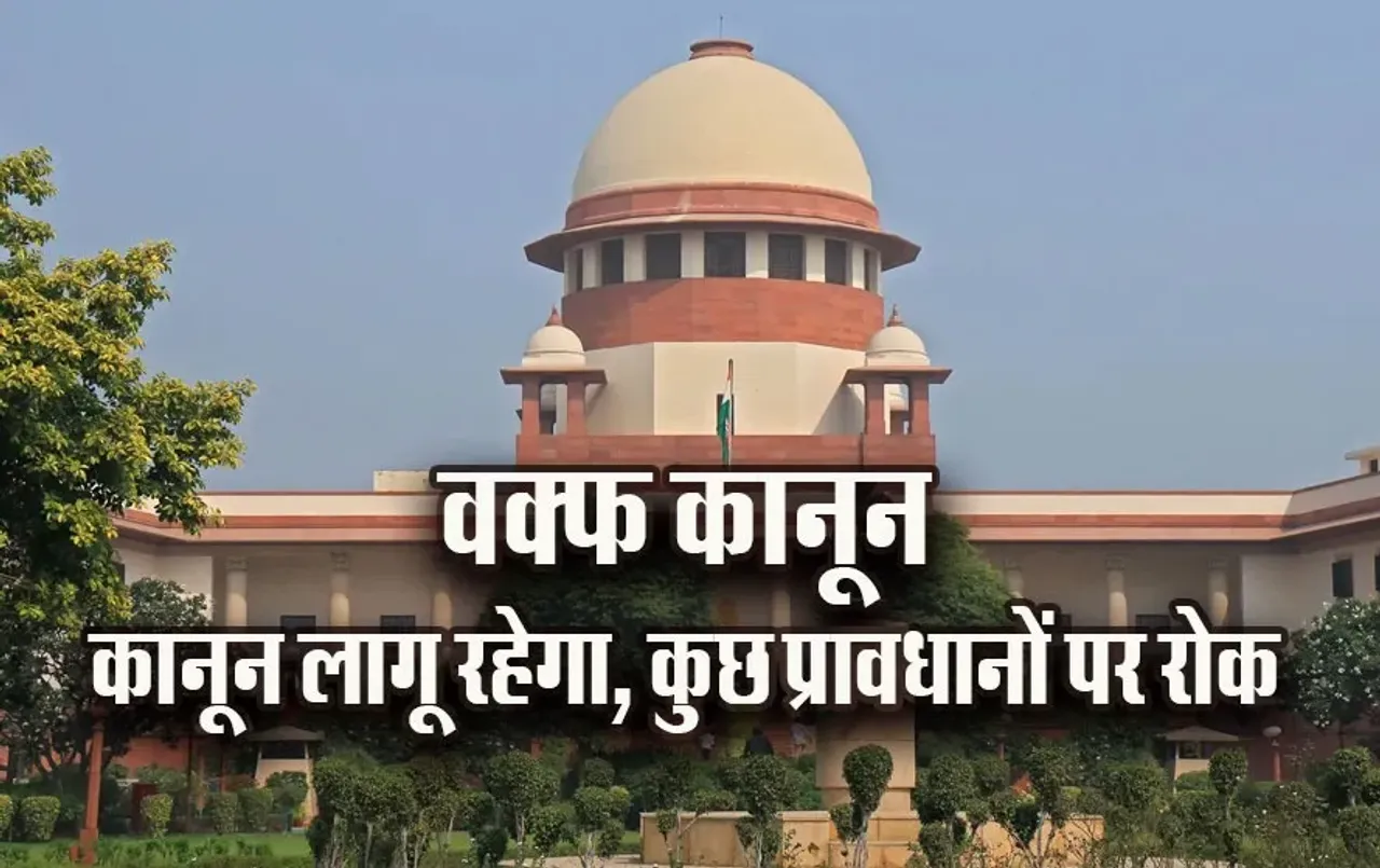 Waqf Bill Supreme Court: वक्फ कानून पर सुप्रीम फैसला, कुछ धाराओं पर SC ने लगाई रोक, 5 साल मुस्लिम होने की शर्त खारिज