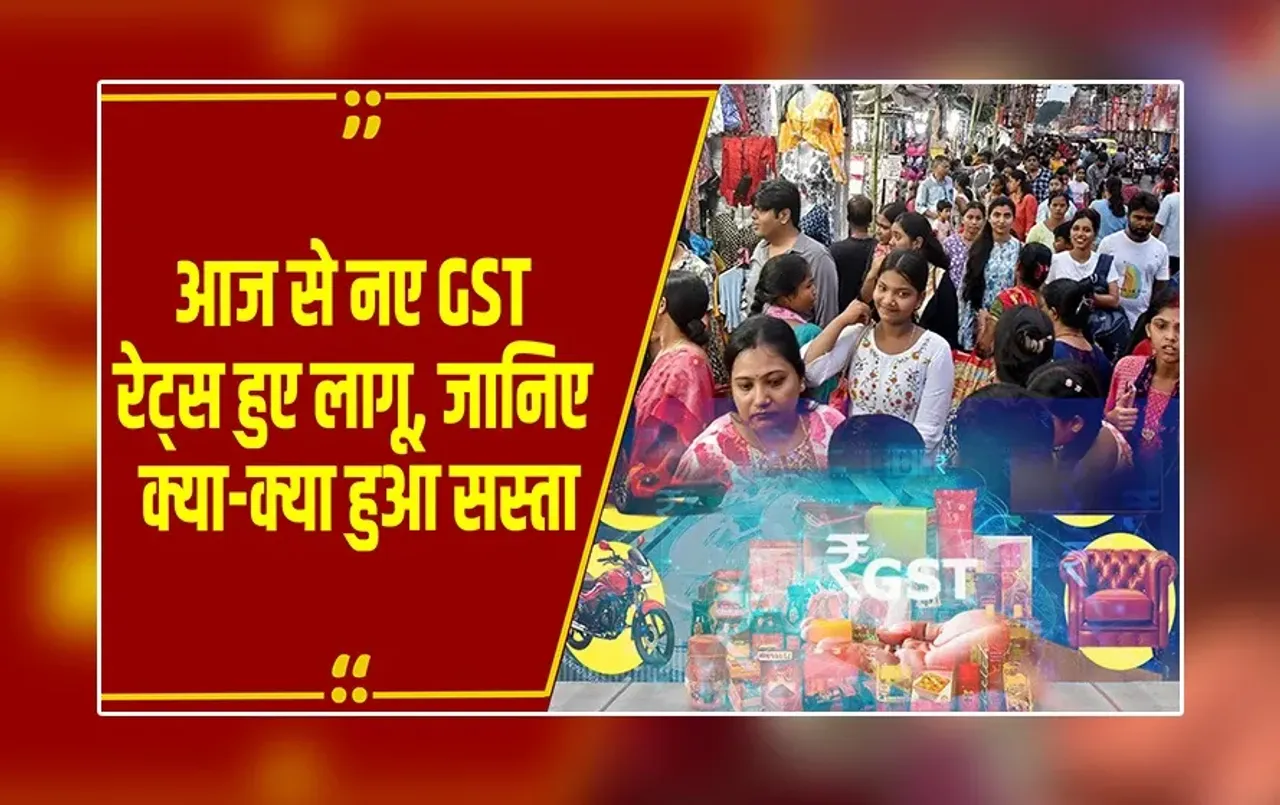 GST Reforms Impact: आज से लागू हुई नई GST दरें, गाड़ियों से लेकर रोजमर्रा के सामान तक सस्ते, अब 5% और 18% का होगा स्लैब