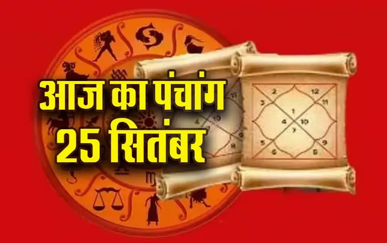 Aaj ka Panchang 25 Sep Guruwara: गुरुवार को आश्विन कृष्ण पक्ष, तृतीया तिथि पर इतने बजे से लगेगा राहुकाल, आज का पंचांग