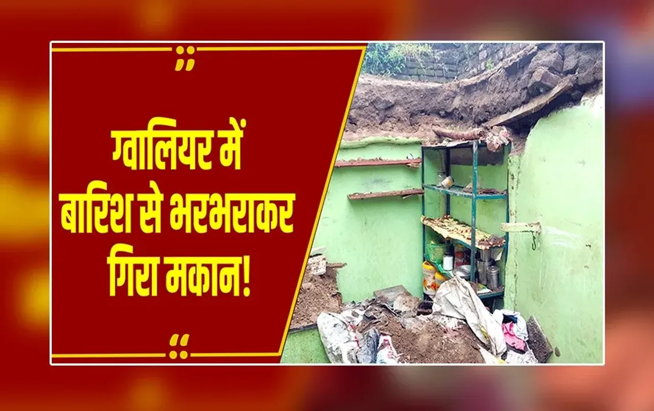 MP News : Gwalior में बारिश से ढहे दो मकान, घर में सो रहे 2 लोग घायल