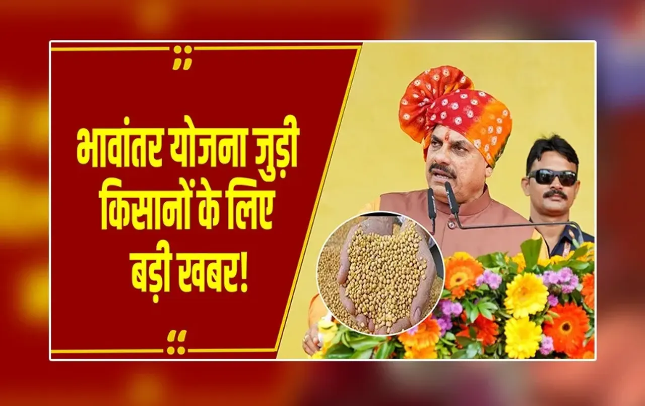 Bhopal : MP के किसानों के लिए खुशखबरी, CM मोहन यादव ने की भावांतर योजना के लिए पंजीयन की शुरूआत