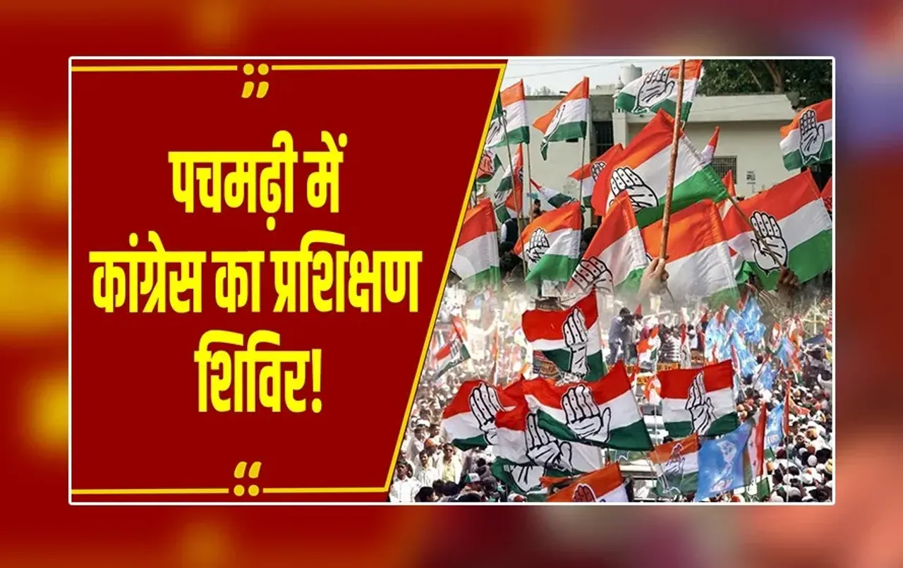 MP News : Congress का पचमढ़ी में प्रशिक्षण शिविर, BJP की ट्रोलआर्मी से निपटने की देंगे ट्रेनिंग