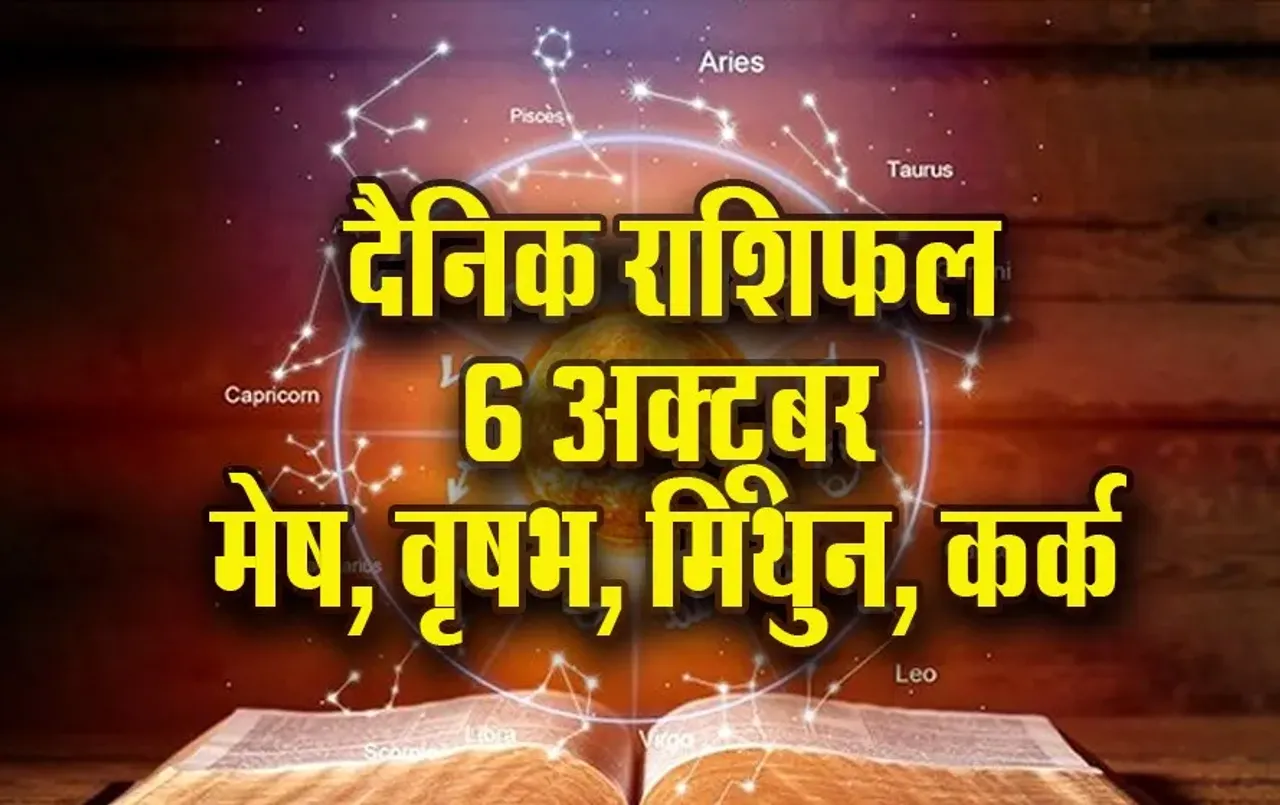 Aaj ka Rashifal: मेष को कार्यक्षेत्र में मिलेगी सफलता, स्वास्थ्य का ध्यान रखें वृषभ, मिथुन-कर्क राशिफल