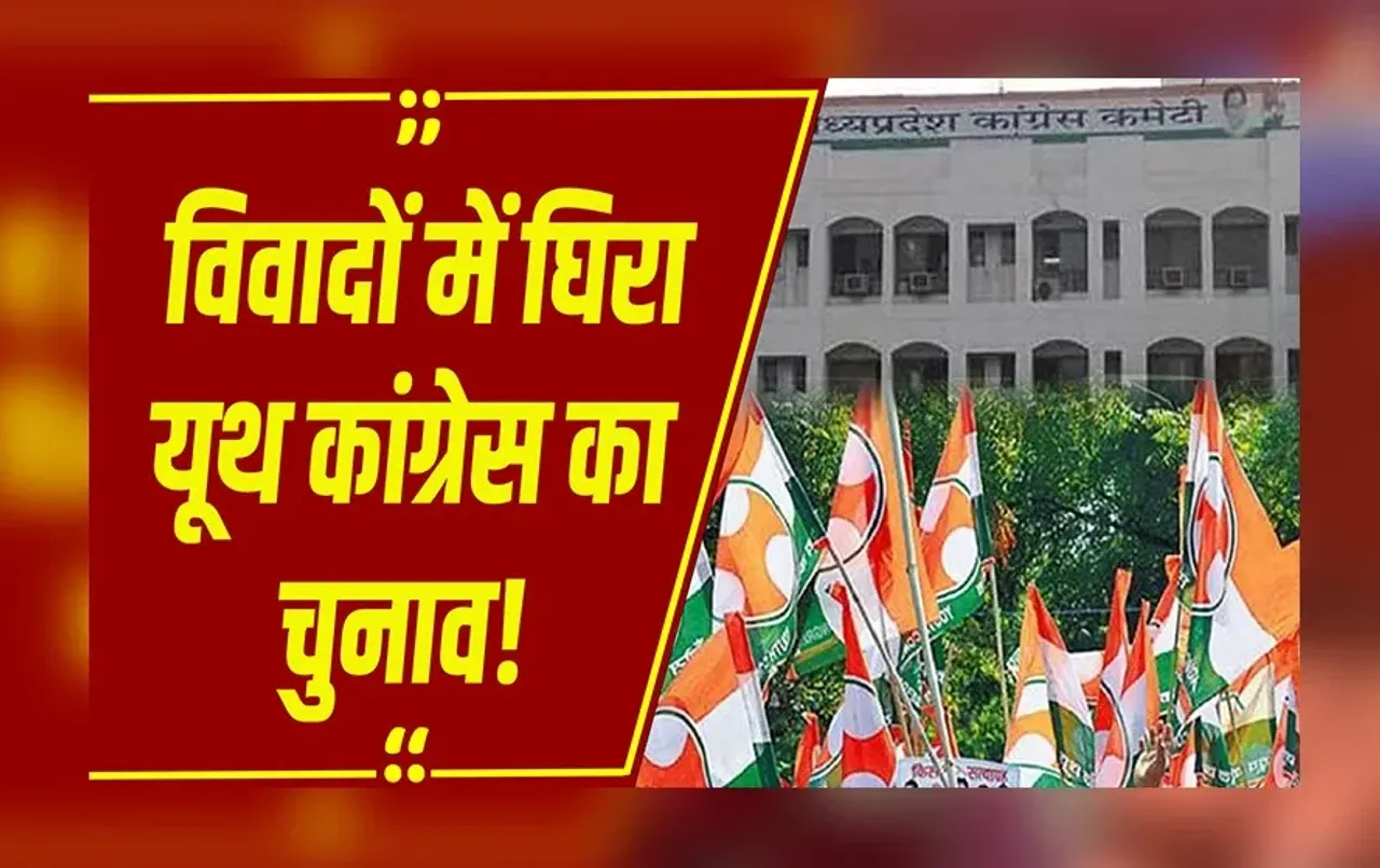 MP Politics : Youth Congress का चुनाव विवादों के घेरे में, नवंबर में नए प्रदेश अध्यक्ष का ऐलान !