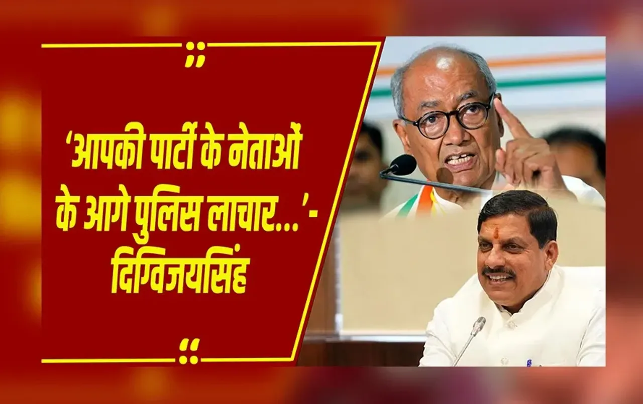 MP News : CM मोहन यादव को चिट्ठी लिख Digvijay Singh ने बताईं BNS की धाराएं, FIR दर्ज नहीं हुई तो जाऊंगा कोर्ट