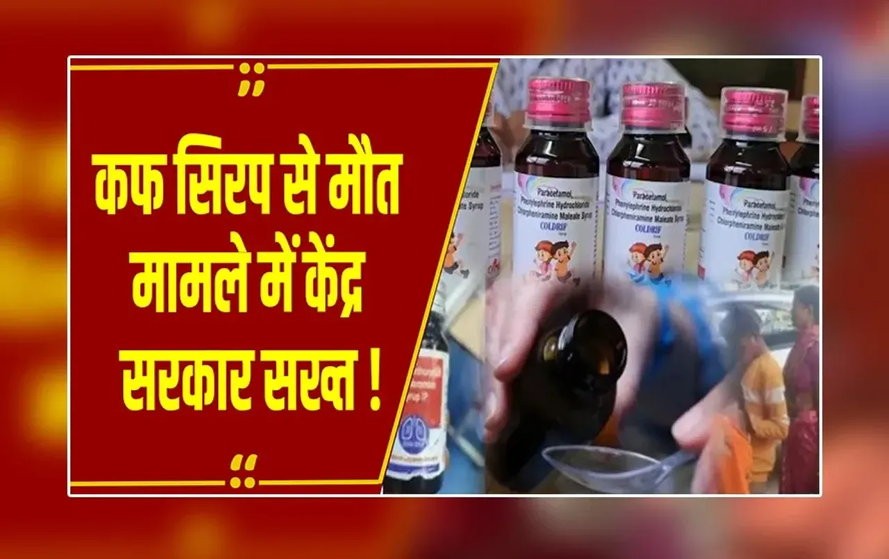 Bhopal : कफ सिरप कांड में केंद्र सरकार ने लिया संज्ञान, MP स्वास्थ्य विभाग से मांगी रिपोर्ट