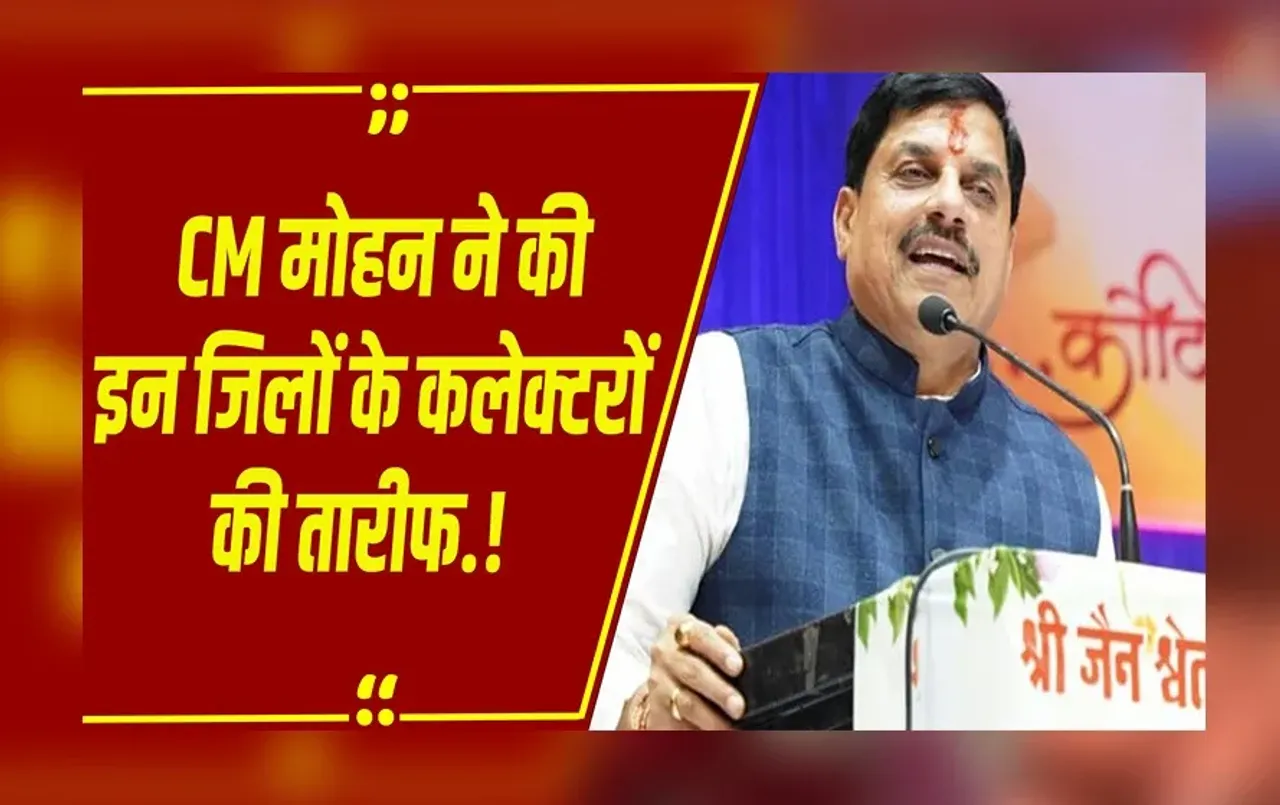 MP News : कलेक्टर कमिश्नर कॉन्फ्रेंस:CM Mohan ने देखा इन 5 जिलों का प्रेजेंटेशन, गुड गर्वर्नेंस पर कही ये बात!
