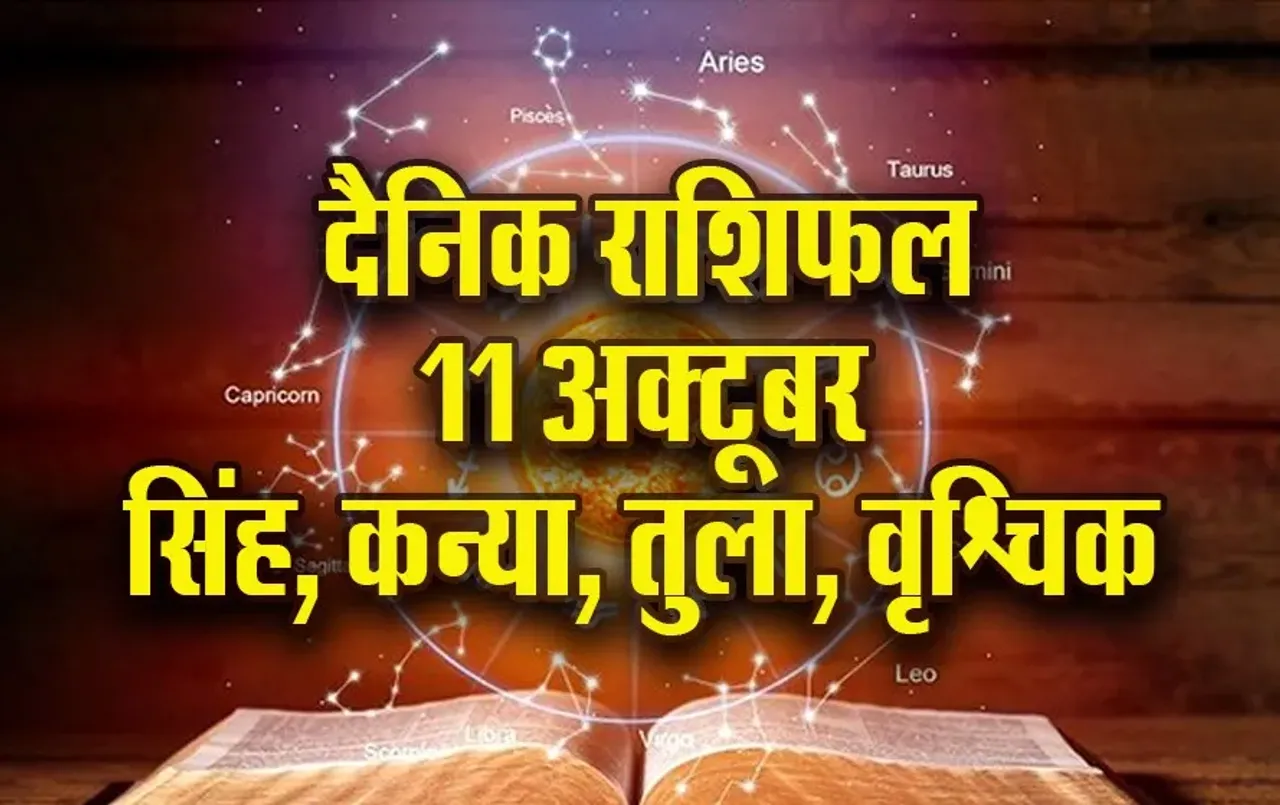 Aaj Ka Rashifal 11 October 2025 Shanivar Singh Kanya Tula Vrashchik Daily Horoscope