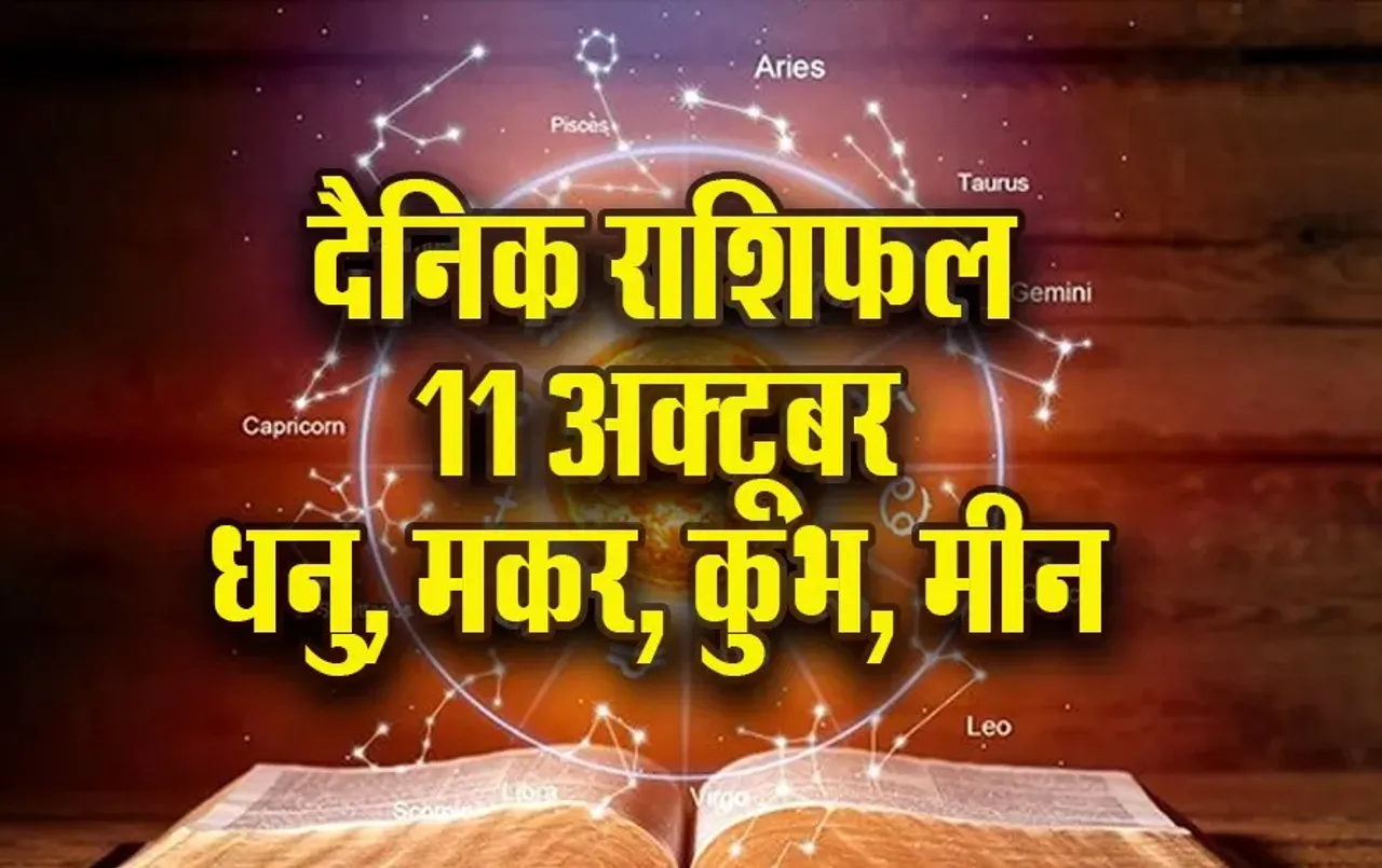 Aaj Ka Rashifal 11 October 2025 Shanivar Dhanu Makar Kumbh Meen Daily Horoscope
