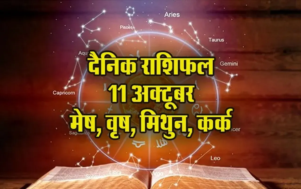 Aaj Ka Rashifal 11 October 2025 Shanivar Mesh Vrash Mithun Kark Horoscope