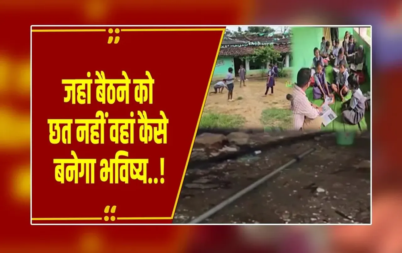 Jashpur: बच्चों की पुकार, स्कूल में बैठने के लिए छत तो मुहैया करा दो,बरामदे में पढ़ने को मजबूर बच्चे