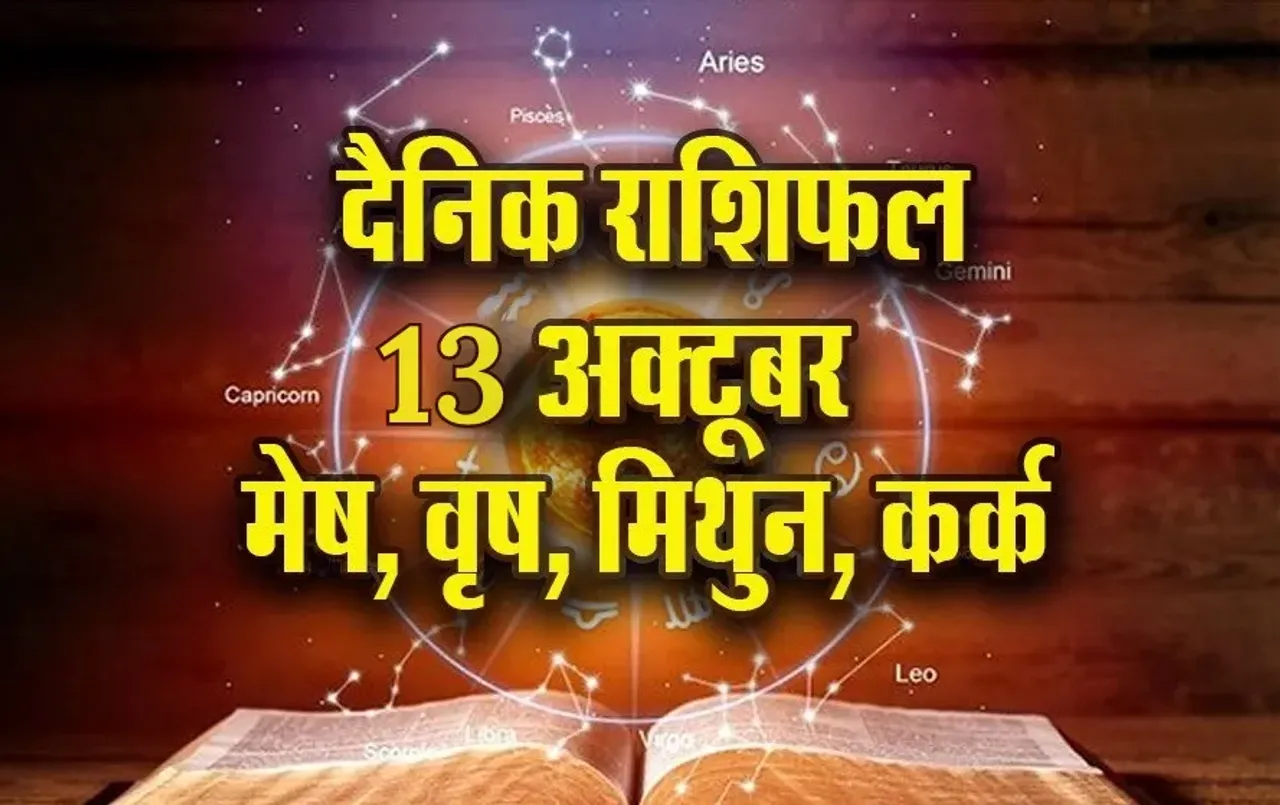 Aaj ka Rashifal: मेष को मिल सकता है मिश्रित फल, कामकाज को लेकर वृष की होगी भागदौड़, मिथुन कर्क राशिफल