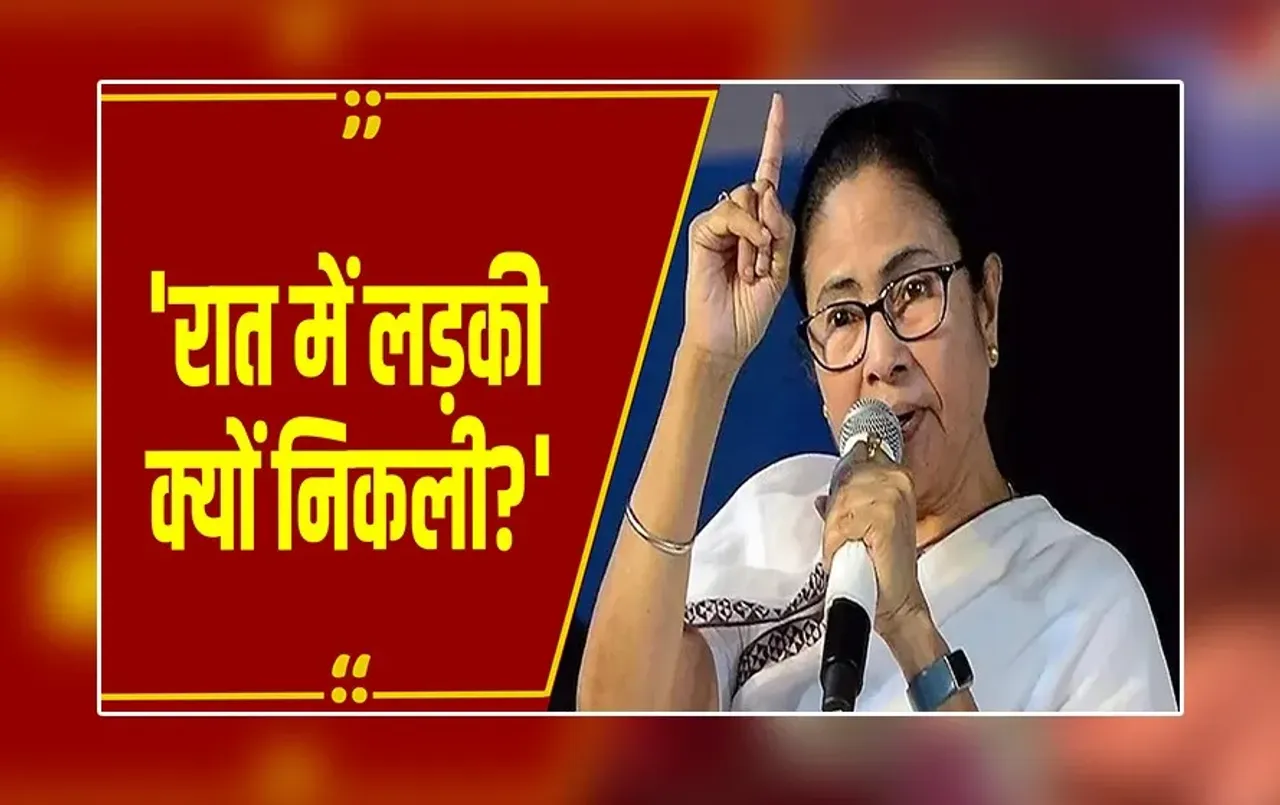 बंगाल: 'लड़कियों को रात में बाहर नहीं जाने देना चाहिए...' गैंगरेप केस पर CM ममता का अजीब बयान